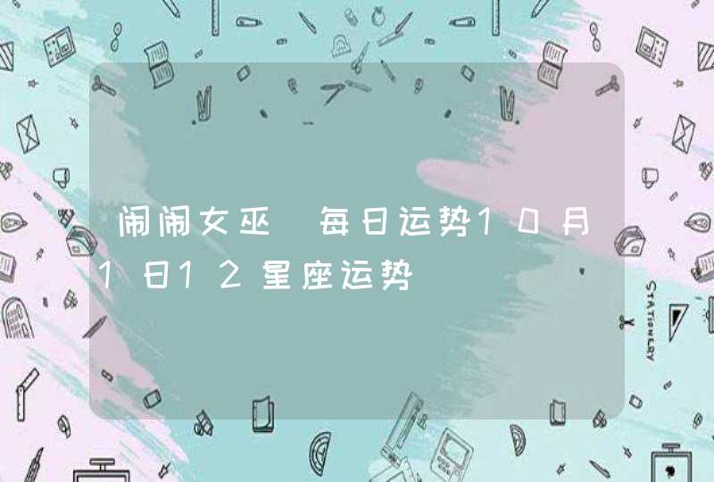 闹闹女巫 每日运势10月1日12星座运势